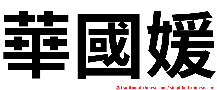 華國媛