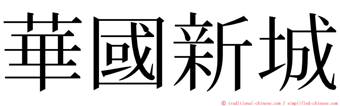 華國新城 ming font