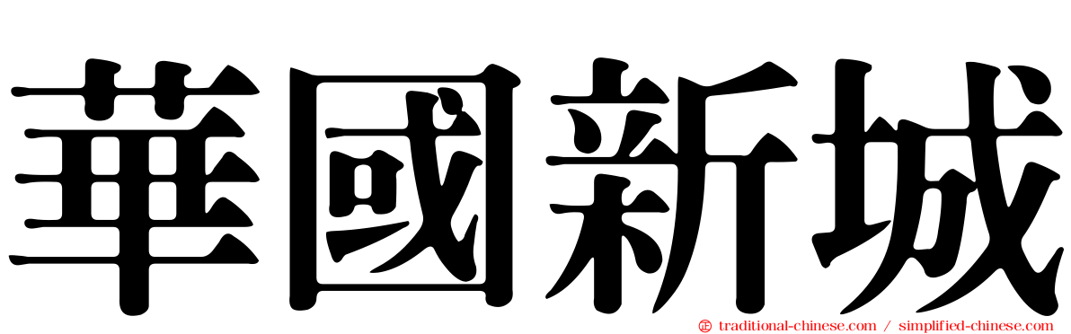 華國新城