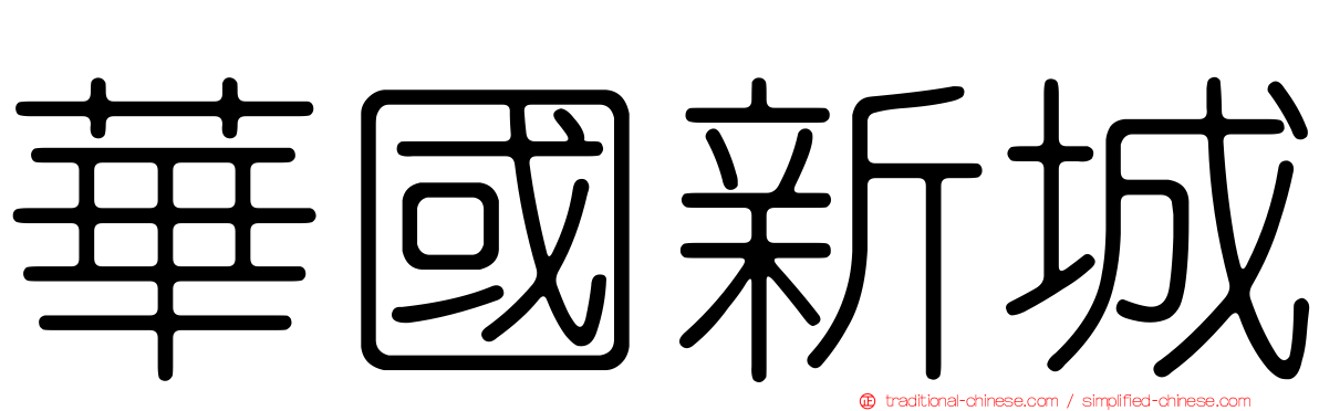 華國新城