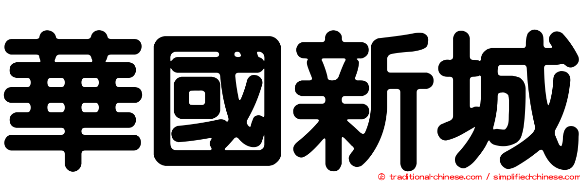 華國新城