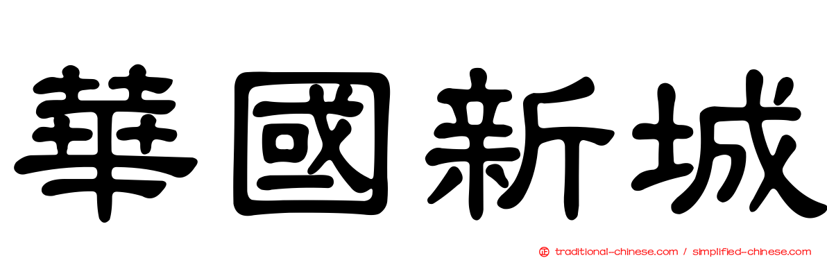 華國新城
