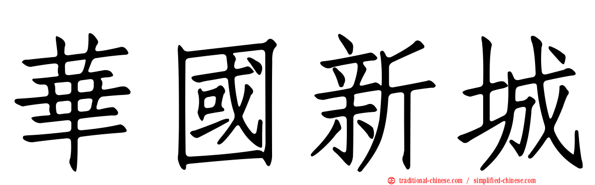 華國新城