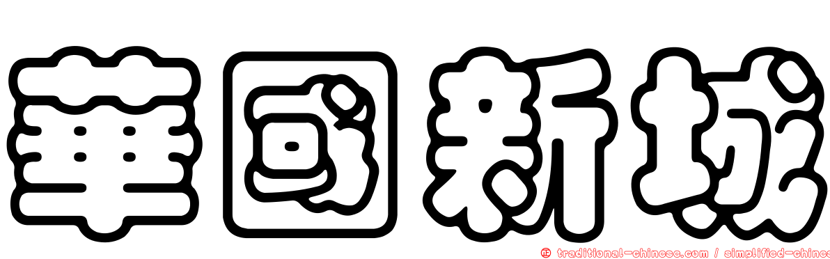 華國新城