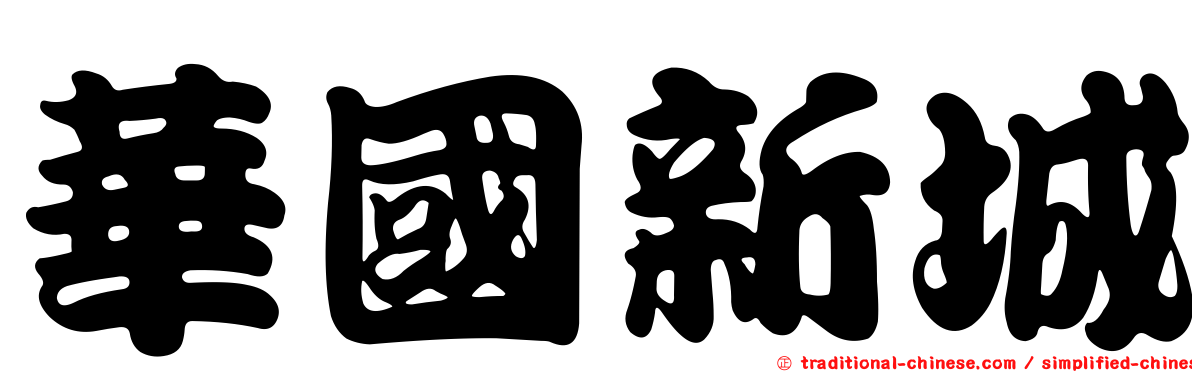 華國新城