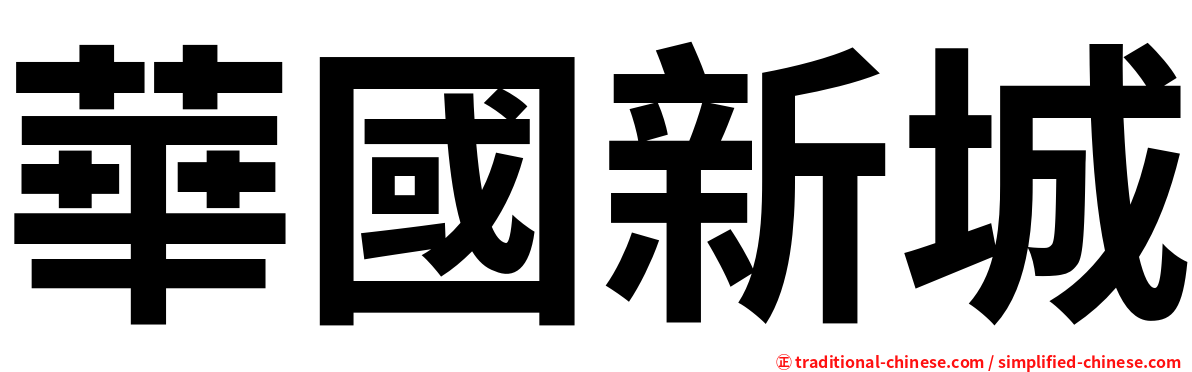 華國新城