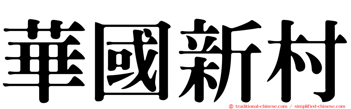 華國新村