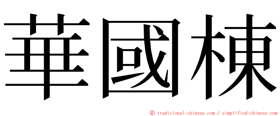 華國棟 ming font