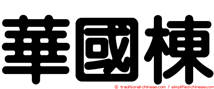 華國棟