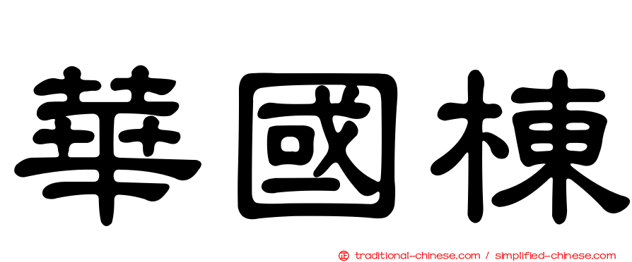 華國棟