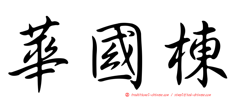 華國棟