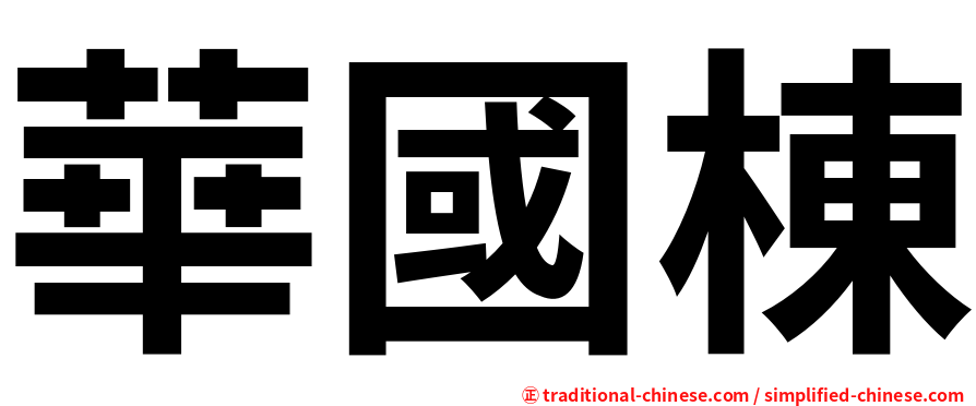華國棟