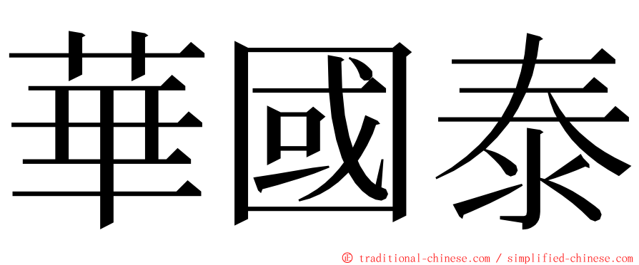 華國泰 ming font