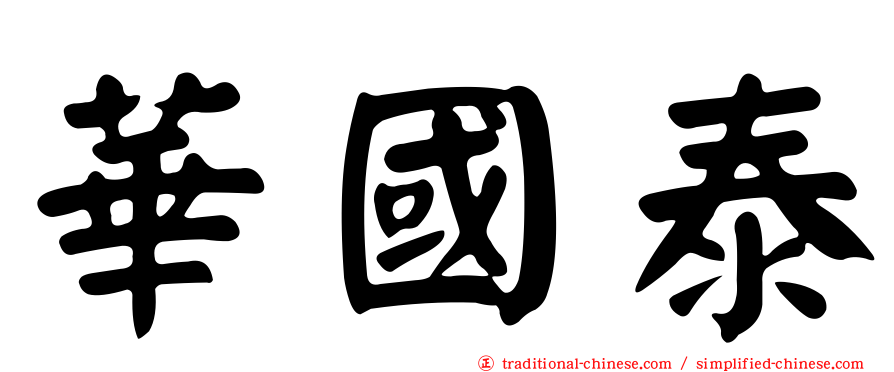 華國泰