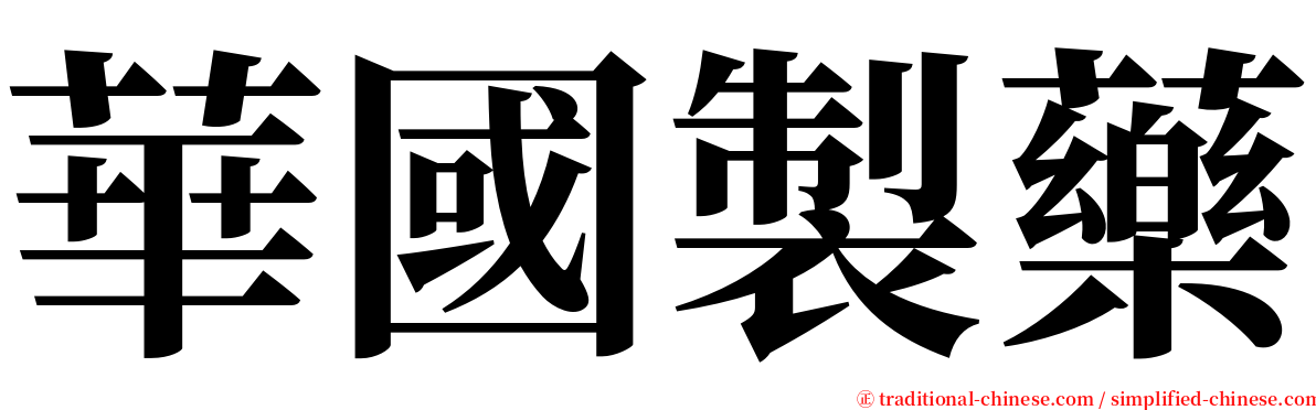 華國製藥 serif font