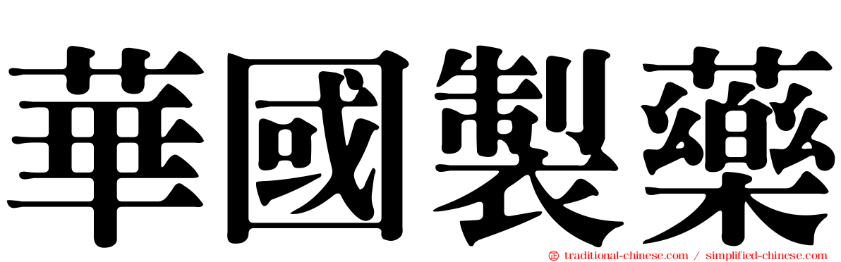 華國製藥