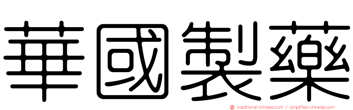 華國製藥
