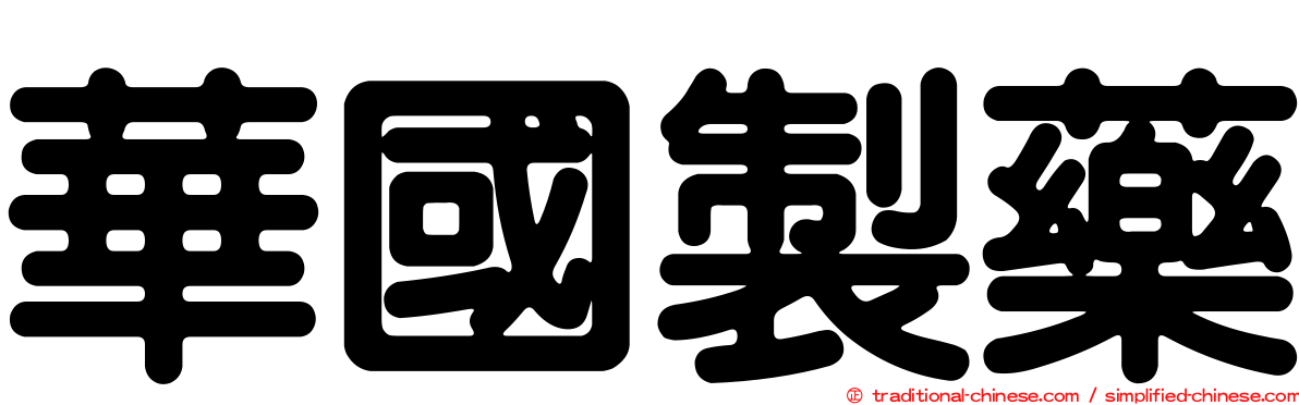 華國製藥