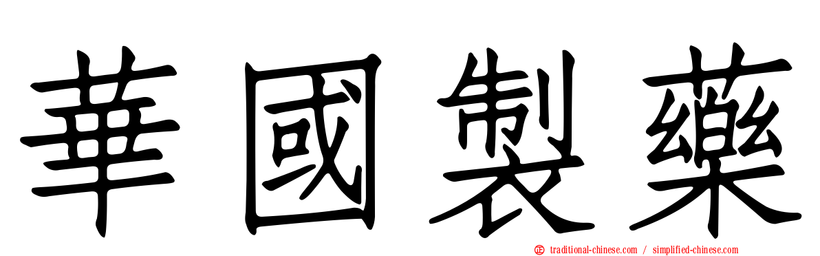 華國製藥