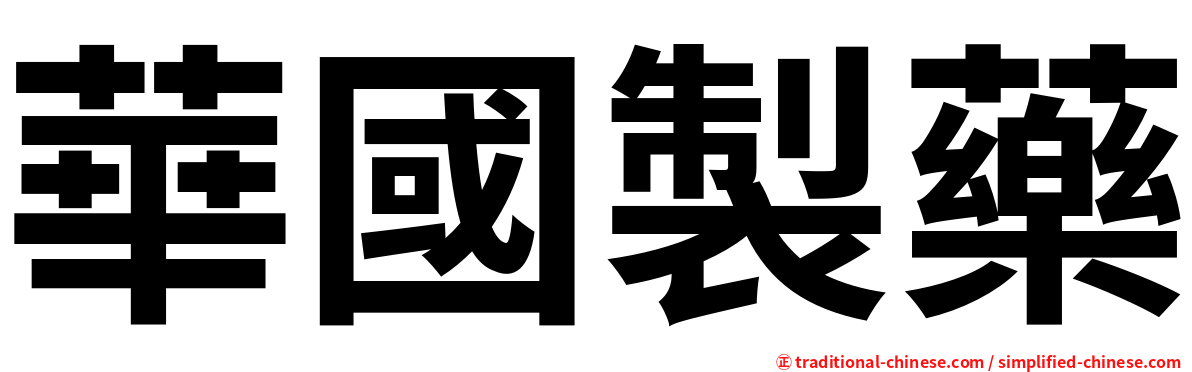 華國製藥
