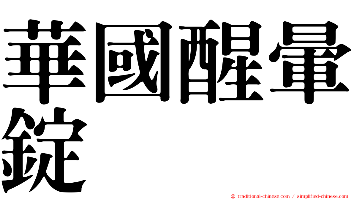 華國醒暈錠