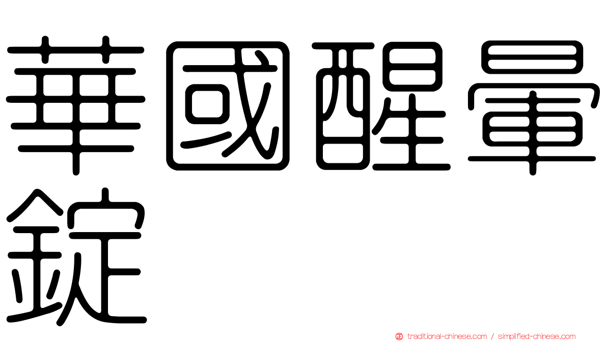 華國醒暈錠