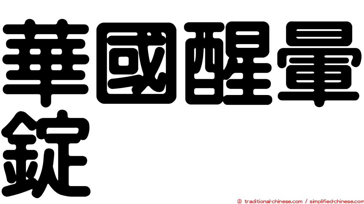 華國醒暈錠