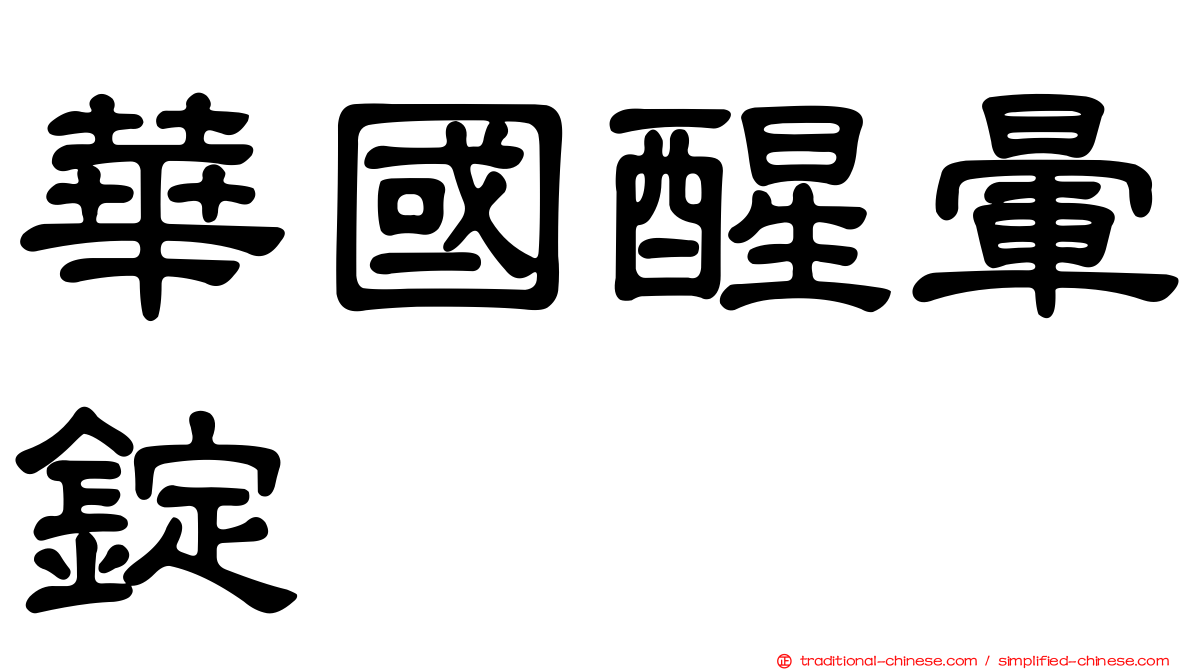 華國醒暈錠