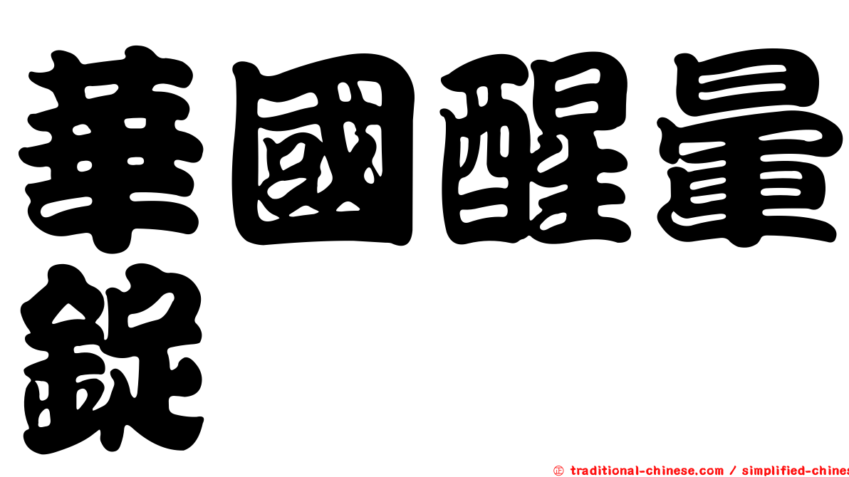華國醒暈錠