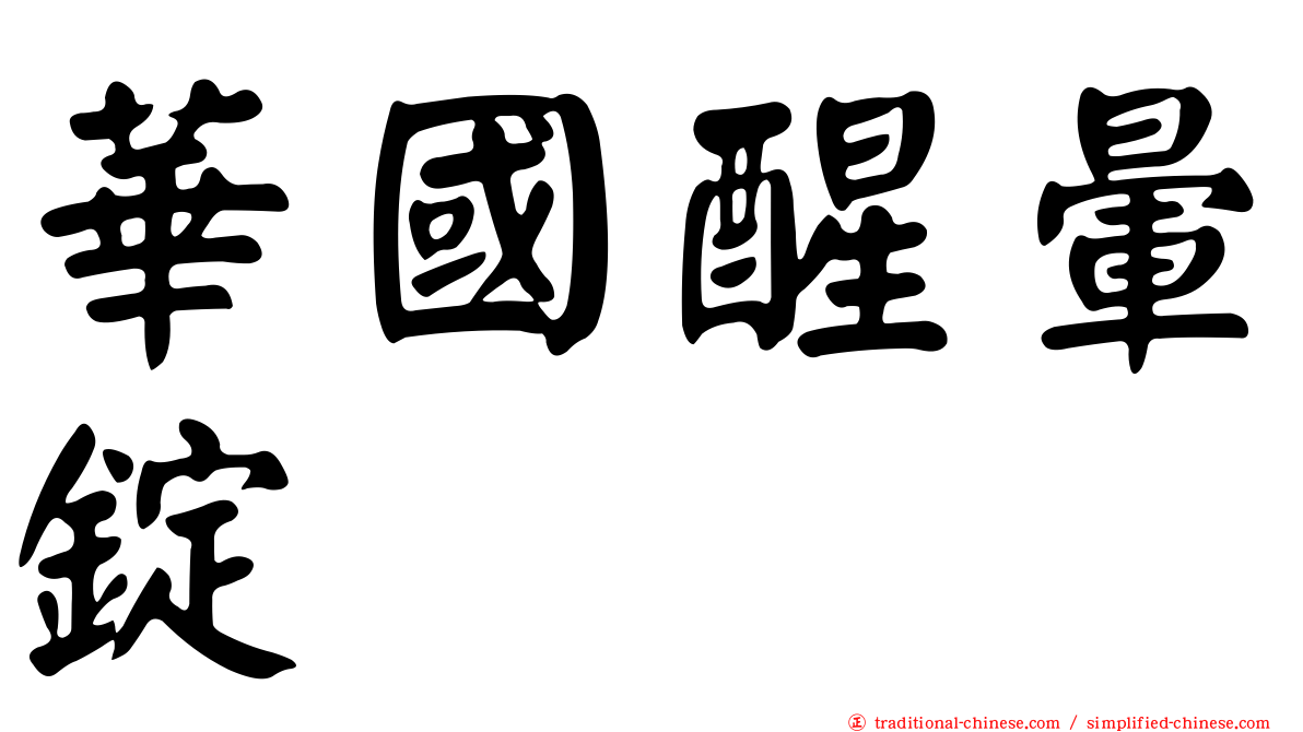 華國醒暈錠