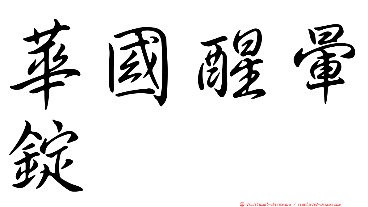 華國醒暈錠