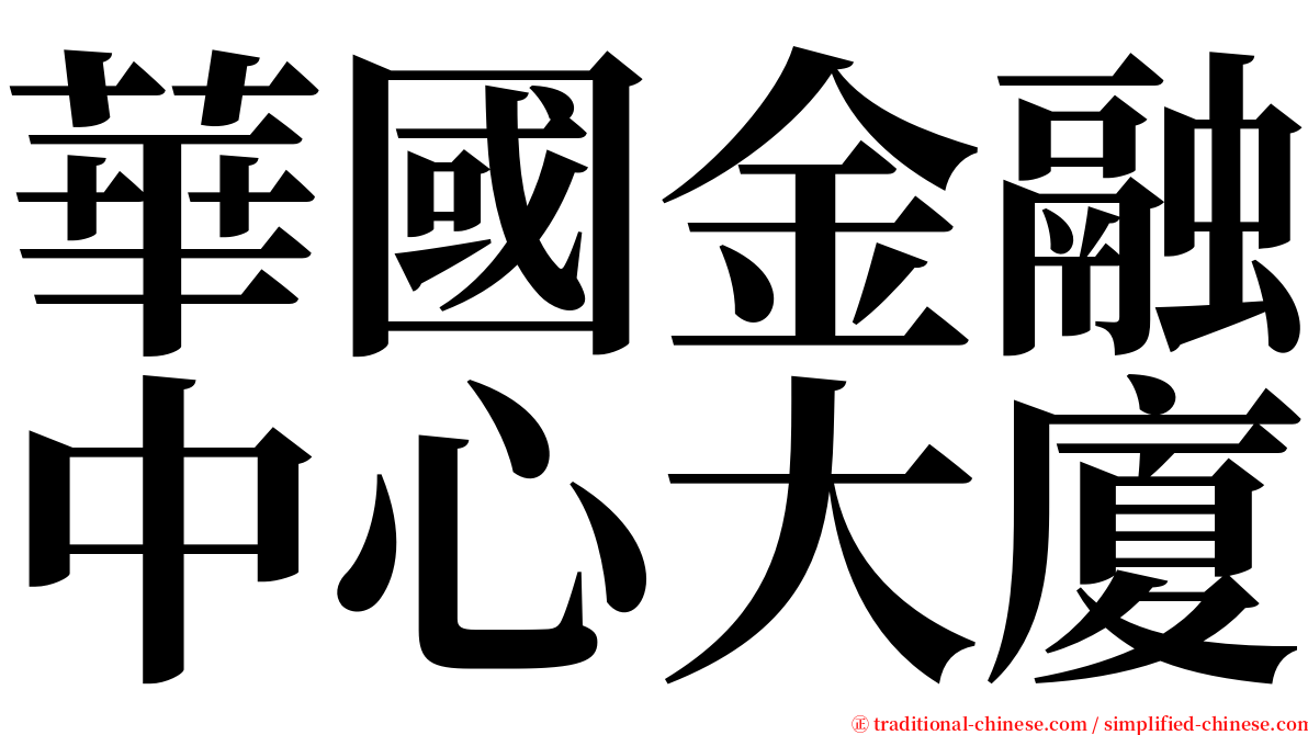 華國金融中心大廈 serif font