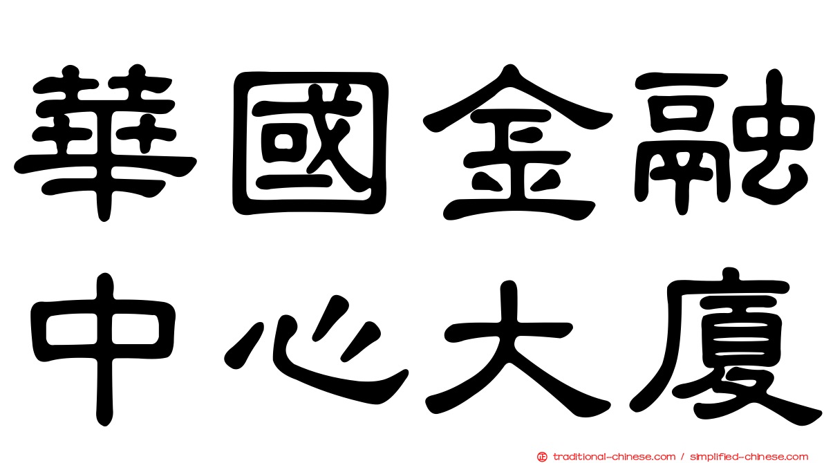 華國金融中心大廈