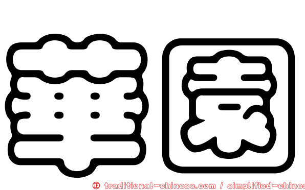 華園