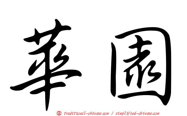 華園