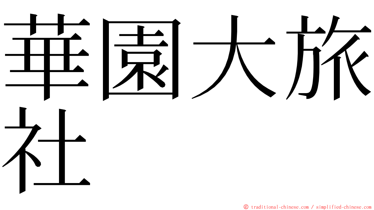 華園大旅社 ming font