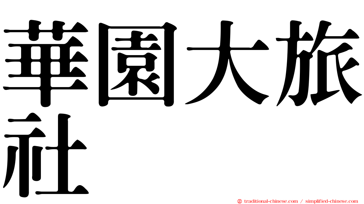 華園大旅社