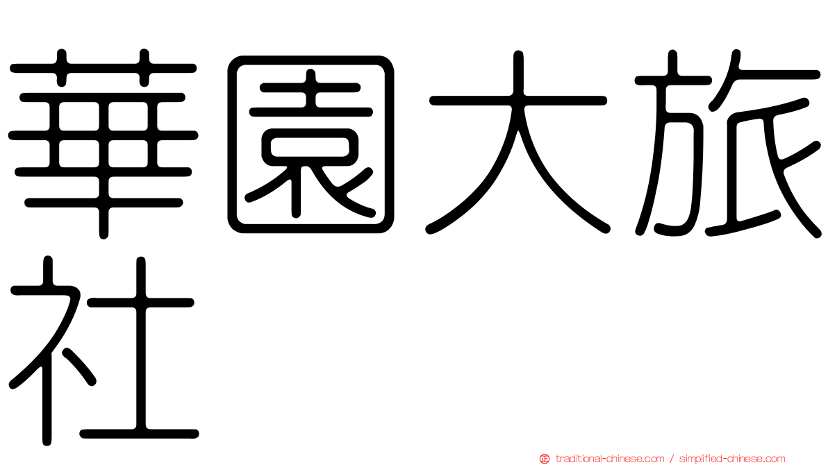 華園大旅社