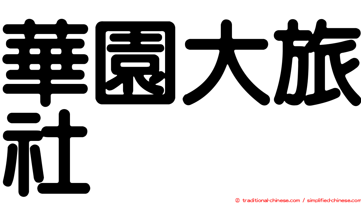 華園大旅社