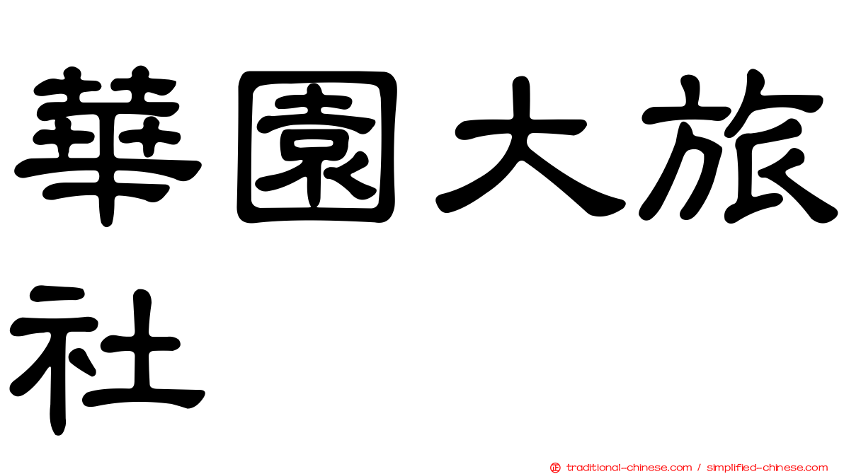 華園大旅社