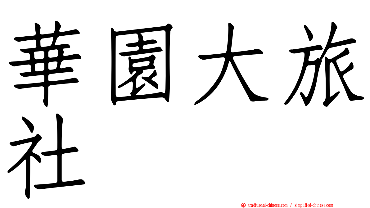 華園大旅社