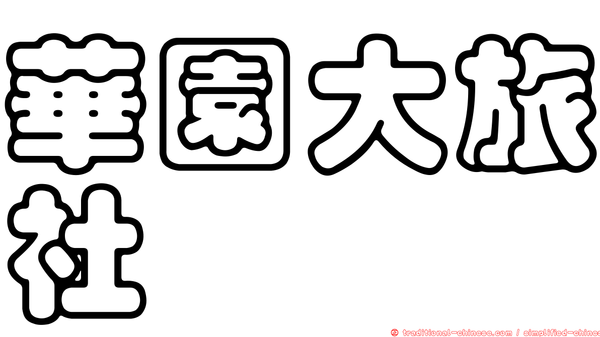 華園大旅社