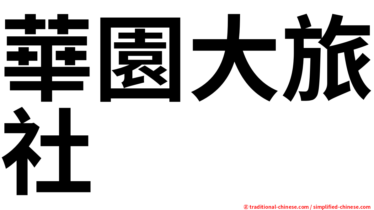 華園大旅社