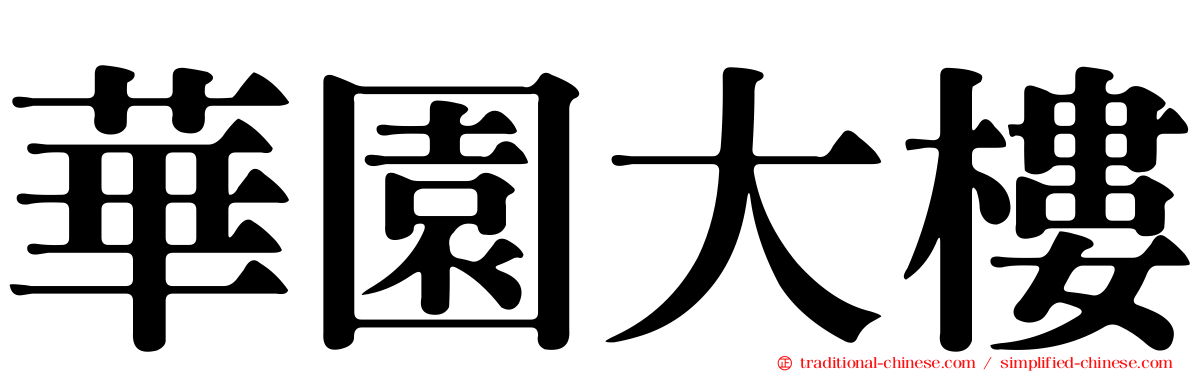 華園大樓