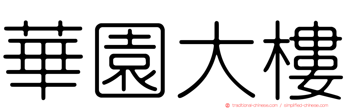 華園大樓