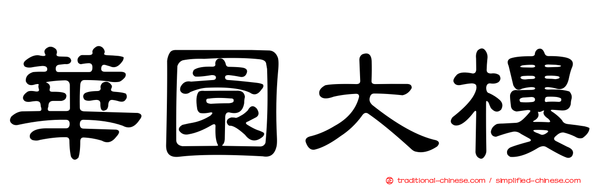 華園大樓
