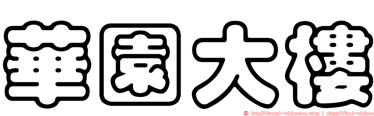 華園大樓