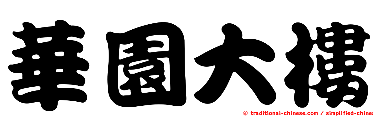 華園大樓