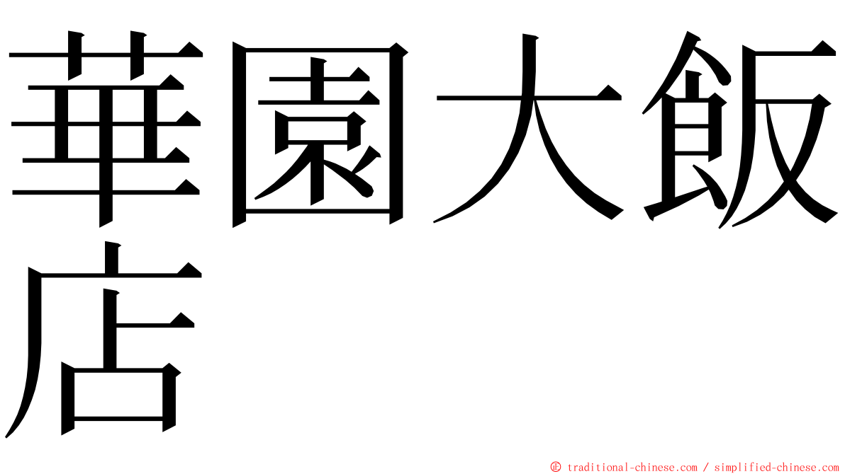 華園大飯店 ming font