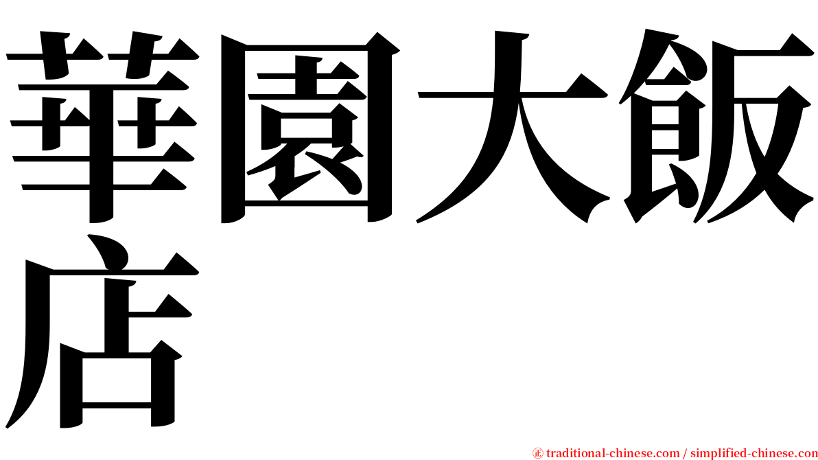 華園大飯店 serif font